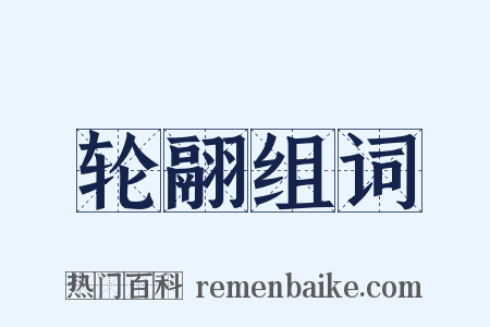 轮翮组词是什么意思的图片